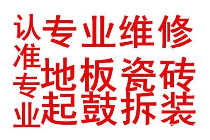 蘇州相城區(qū)專業(yè)維修地板泡水起鼓開(kāi)裂翹起、變形晾衣架維修