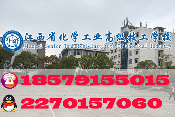江西省化學工業(yè)高級技工學校2018年招生簡章
