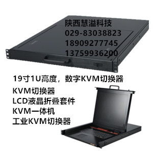 陜西KVM切換器，甘肅KVM切換器，寧夏KVM切換器，青海KVM切換器新疆KVM
