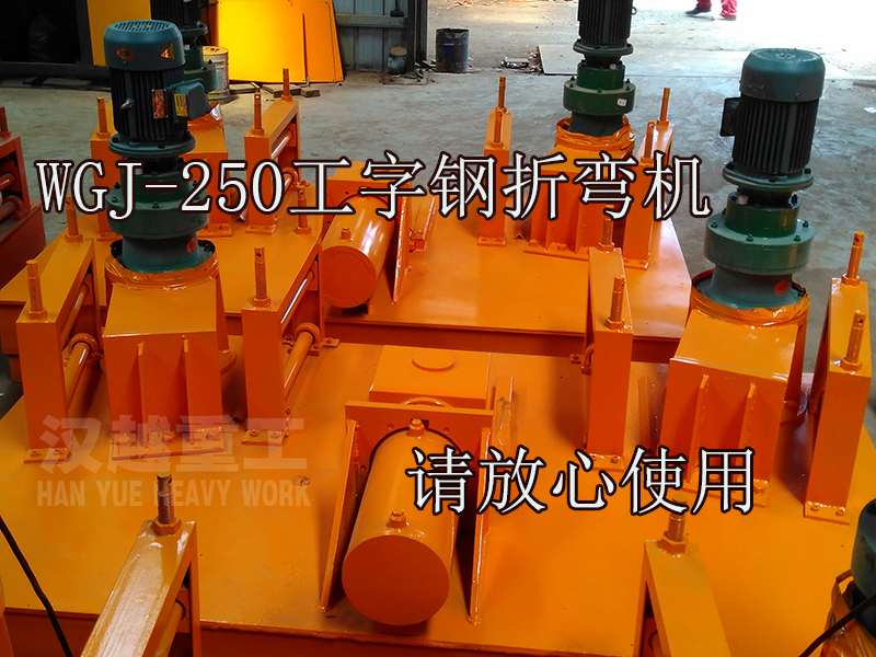 山東棗莊工字鋼彎拱機使用方法