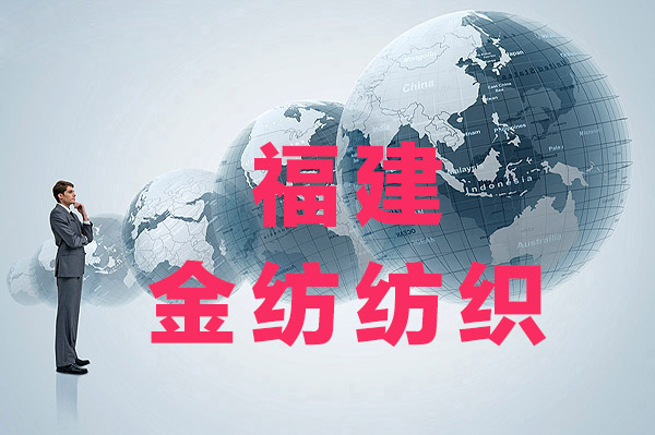 金紡公司供應服裝面料