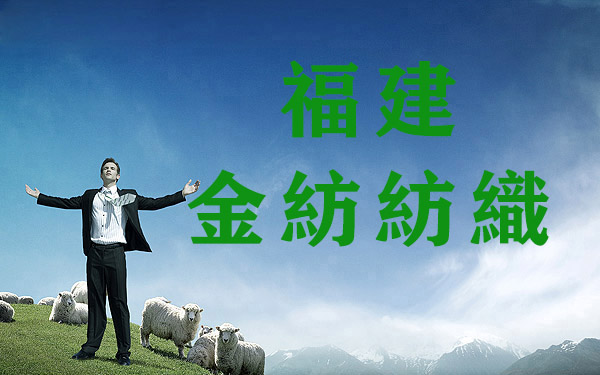 金紡公司供應(yīng)彈力面料
