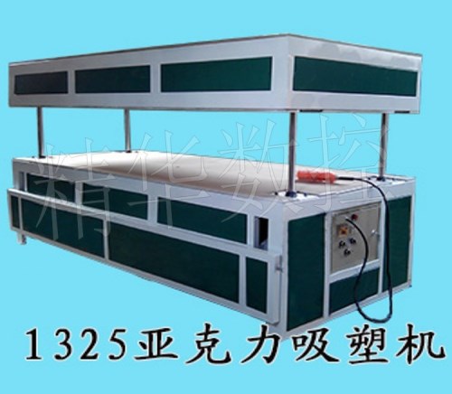 亞克力吸塑機生產廠家|1325亞克力吸塑機哪家好| 慧鑫牌吸塑機