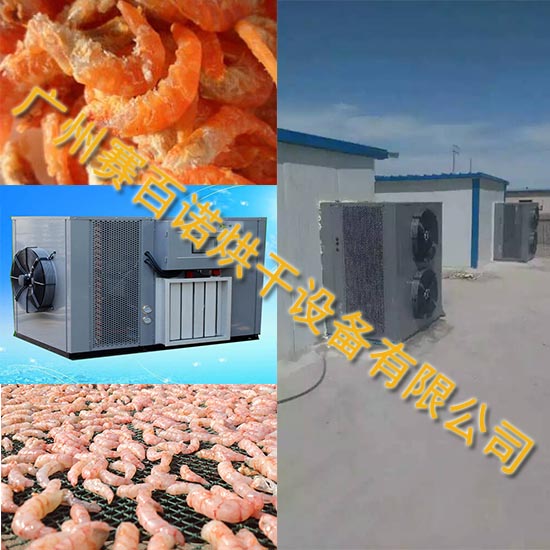蝦干熱泵烘干機