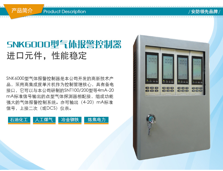 斯諾SNK6000型氣體報(bào)警控制器