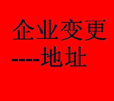 鄭州二七區(qū)公司變更地址如何辦理？玖之匯專業(yè)代辦團(tuán)隊