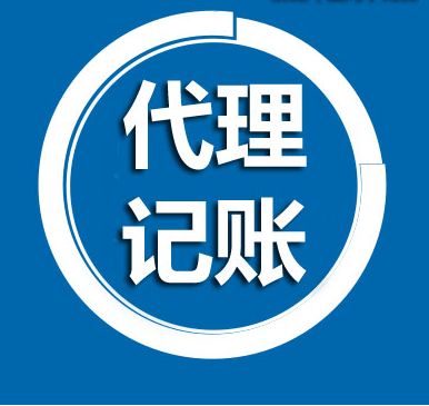 鄭州管城區(qū)代理記賬公司能給您帶來哪些好處？玖之匯告訴您