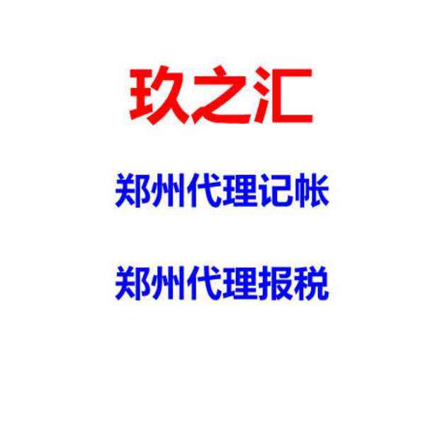 鄭州經(jīng)開(kāi)區(qū)代理記帳哪家好？專業(yè)代理記賬就來(lái)玖之匯