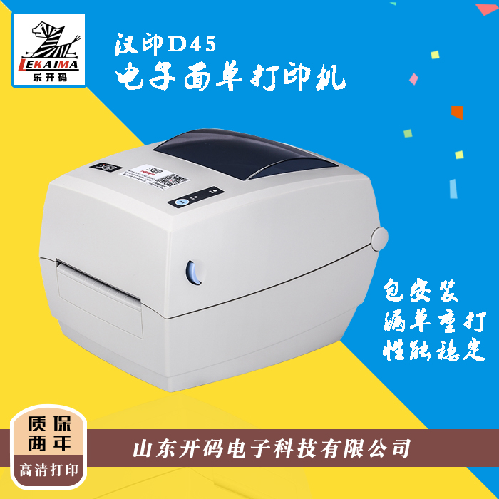快遞單打印首選！漢印D45電子面單打印機(jī)不干膠熱敏紙標(biāo)簽二維碼打印機(jī)