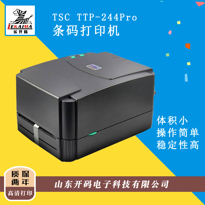 濟南廠家直銷TSC TTP-244Pro條碼打印不干膠標(biāo)簽打吊牌熱敏碳帶服裝水洗