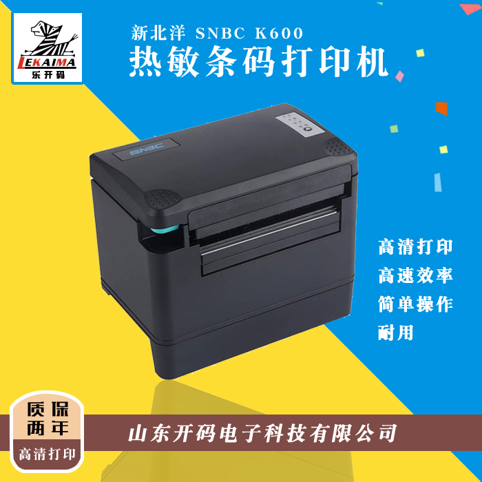 濟南廠家供應新北洋K600條碼熱敏小票收據(jù)打印機條碼標簽機