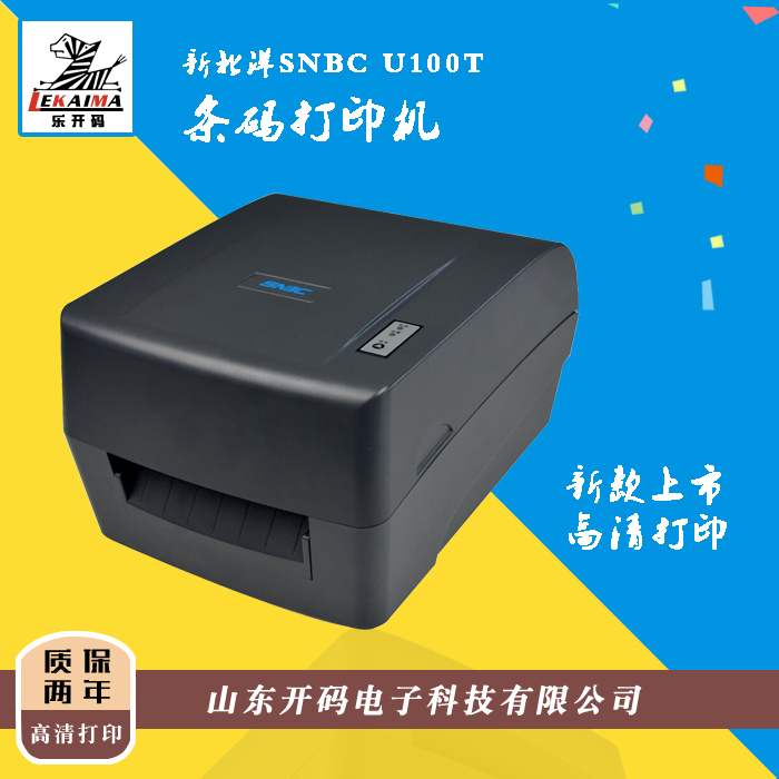 濟(jì)南總代理供應(yīng)新北洋U100T多功能打印機(jī)標(biāo)簽條碼不干膠水洗嘜打印