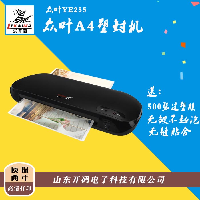 濟南出售眾葉YE255多功能靜塑封機過塑機冷熱裱功能黑白兩色