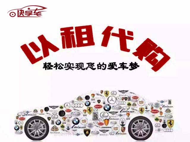 贛州以租代購 快享車無視黑白全國招商