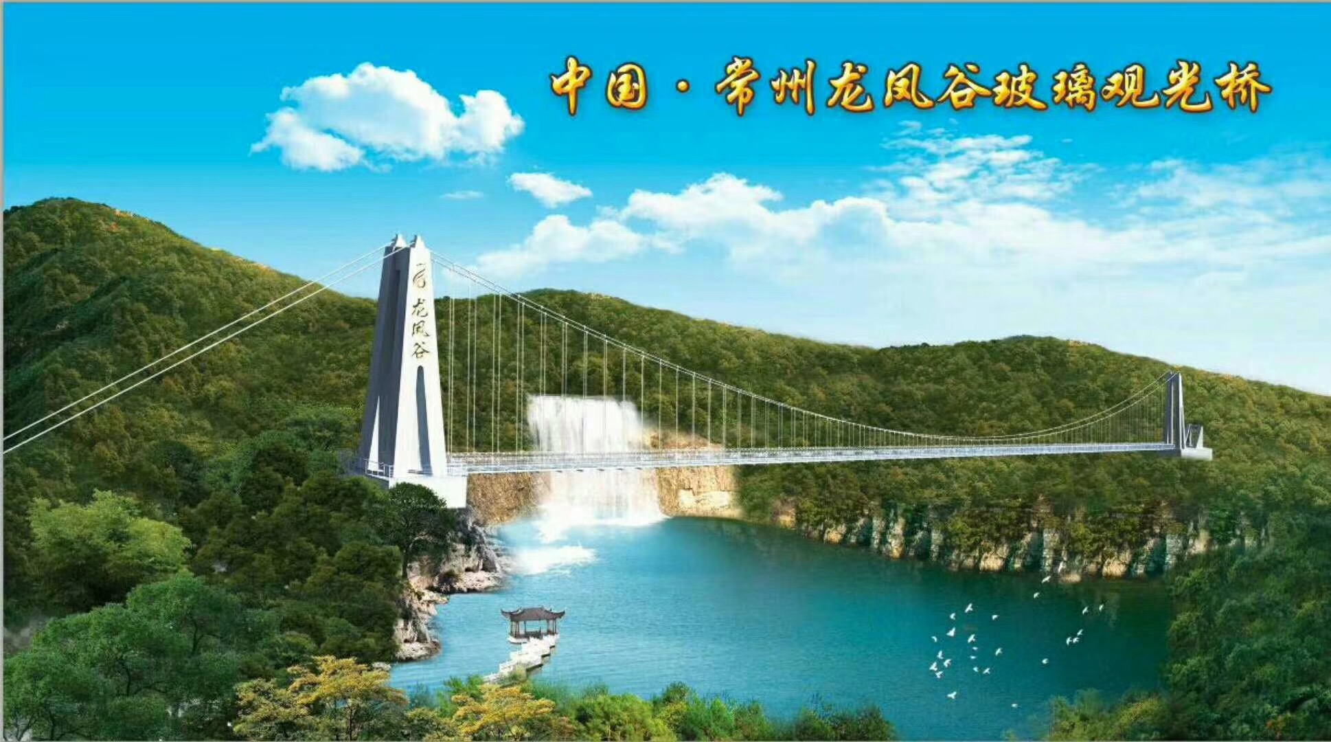 江蘇省常州市龍鳳谷景區(qū)玻璃觀光橋 江蘇省首家 中國第二長