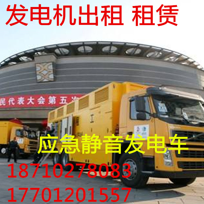 發(fā)電機出租租賃 石家莊大型發(fā)電機 靜音發(fā)電機 柴油發(fā)電機出租租賃 應急發(fā)電車出租