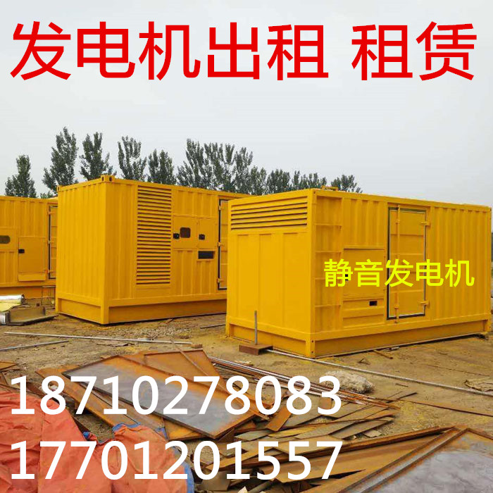 發(fā)電機出租租賃 大型發(fā)電機 靜音發(fā)電機 柴油發(fā)電機出租租賃 應急發(fā)電車出租