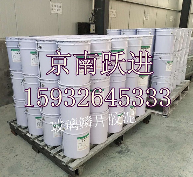 河北京南躍進(jìn)高溫玻璃鱗片膠泥廠家直銷質(zhì)優(yōu)價(jià)廉
