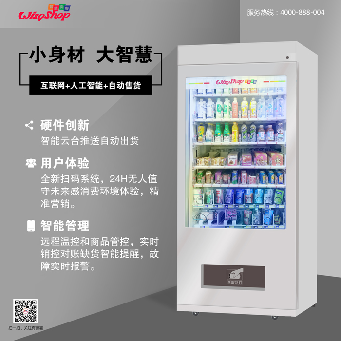 智能賣客WS300B智能售賣機(jī)飲料食品自動(dòng)售賣機(jī)加盟