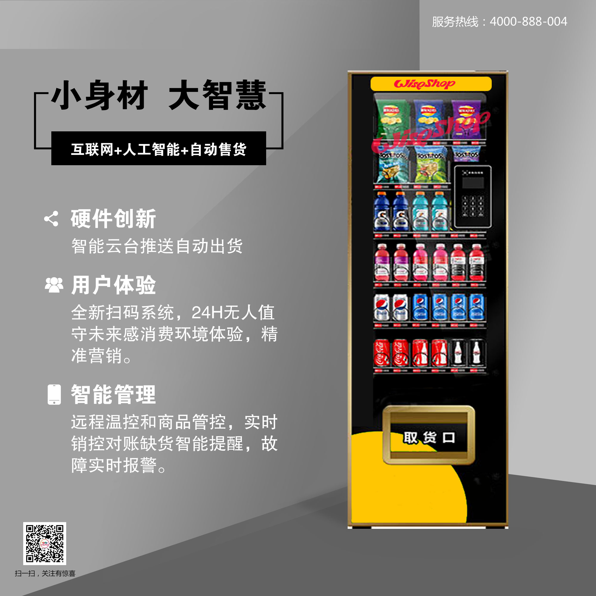 廣州廠家直銷零食飲料無人售賣機(jī)自動售賣機(jī)