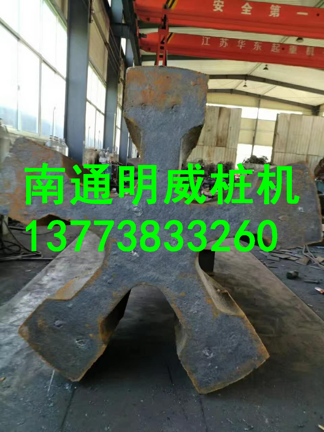 求購二手打樁機錘頭南通明威樁機