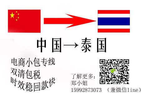 中國(guó)寄快遞到泰國(guó)物流專(zhuān)線(xiàn)泰國(guó)電商小包