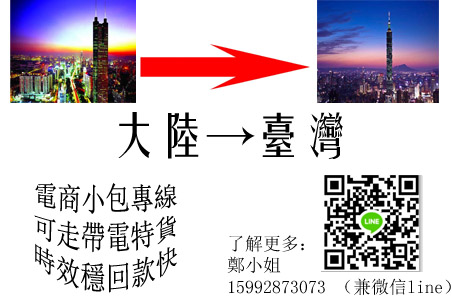 大陸寄跨境電商小包到臺灣集運