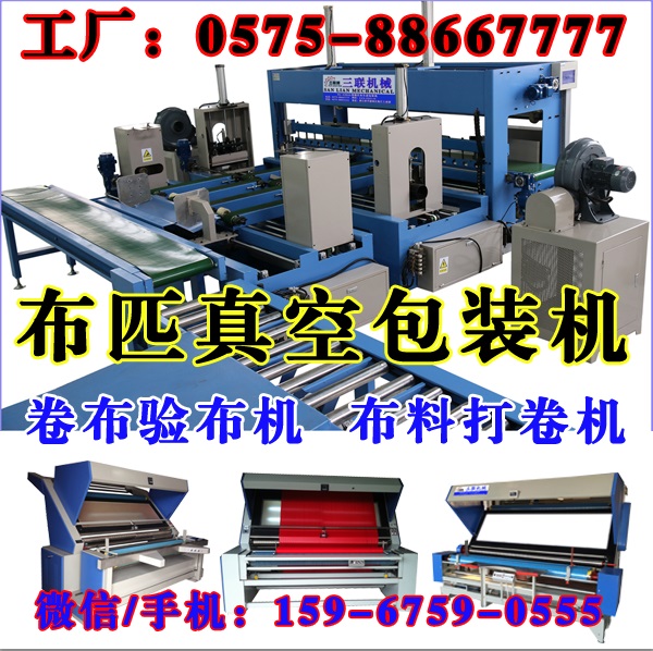 浙江海寧布料自動包裝機,杭州驗布機三聯(lián)科技SAG886型