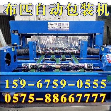 浙江湖州布匹自動(dòng)包裝機(jī),金華布料驗(yàn)布機(jī)三聯(lián)科技SAG886型