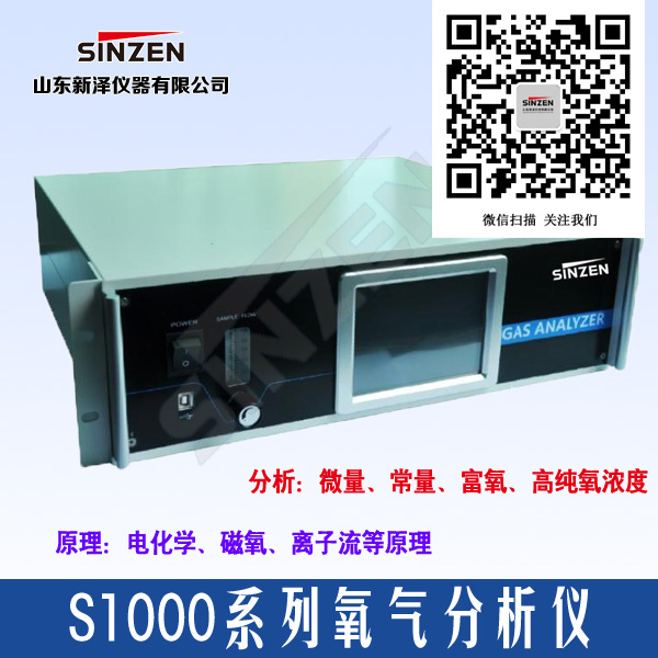 山東新澤S1000系列順磁式氧含量分析儀