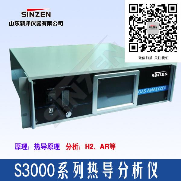 山東新澤S3000系列熱導分析儀(氫氣分析儀)
