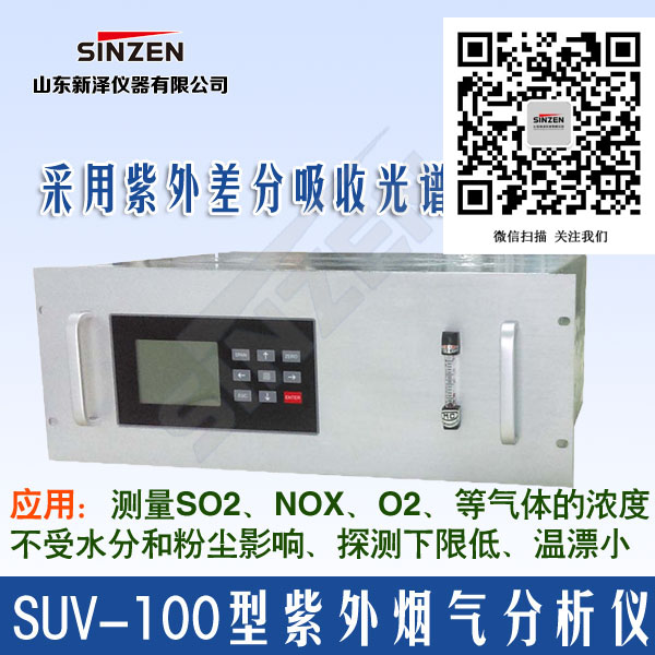 山東新澤儀器SUV-100煙氣分析儀