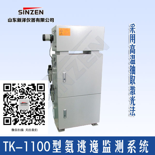 山東新澤TK-1100型氨逃逸監(jiān)測(cè)系統(tǒng)