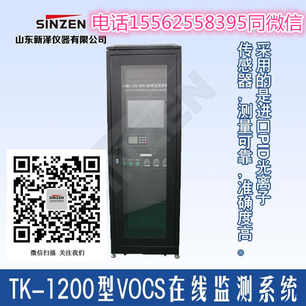 山東新澤TK-1200型 VOCS 在線監(jiān)測系統(tǒng)