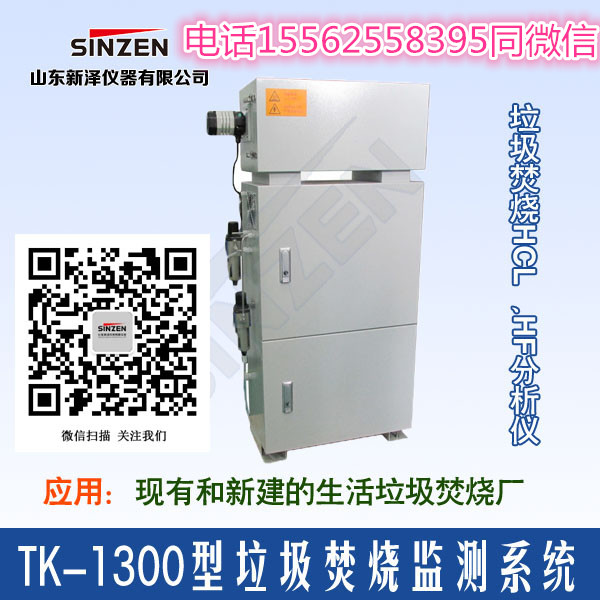 山東新澤TK-1300型垃圾焚燒監(jiān)測系統(tǒng)