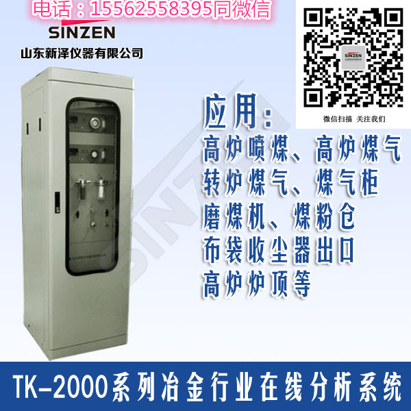 高爐噴煤為什么要安裝TK-2000系列分析儀