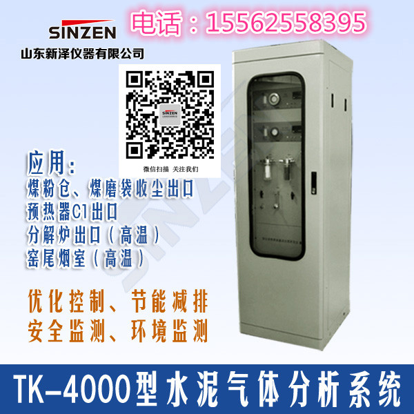 山東新澤儀器有限公司-TK4000系列水泥在線分析系統(tǒng)