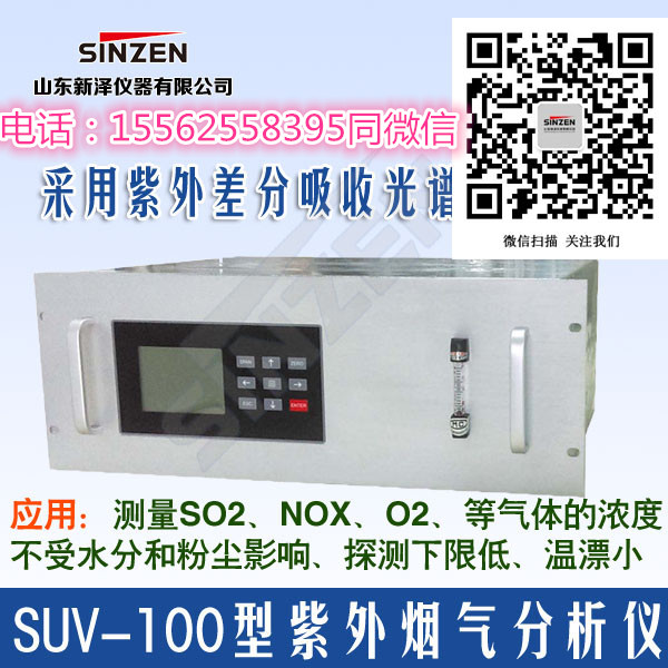 山東新澤儀器有限公司-SUV-100型紫外煙氣分析儀