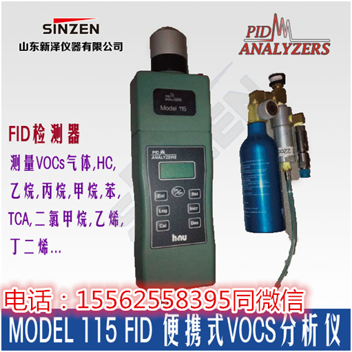 山東新澤儀器有限公司-進口揮發(fā)性有機物Model 115 FID 便攜式VOCs