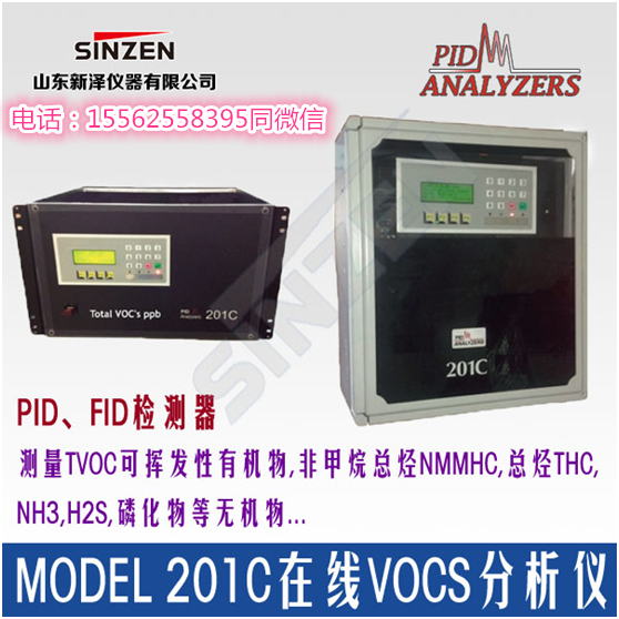 山東新澤儀器有限公司-美國PID公司Model 201C在線揮發(fā)性有機(jī)物VOCs