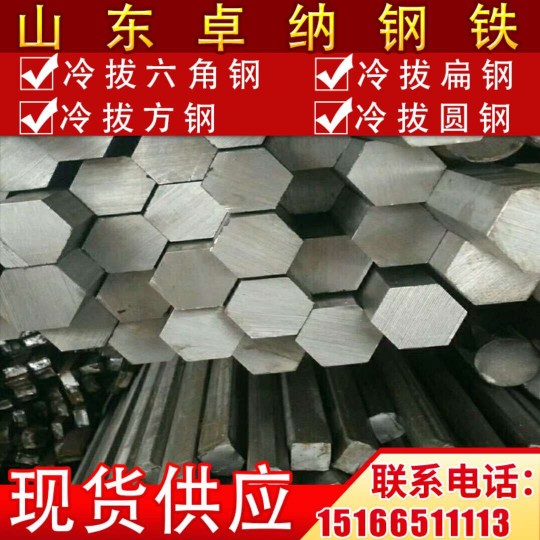 現(xiàn)貨供應(yīng)冷拔六角鋼，45#六角軸