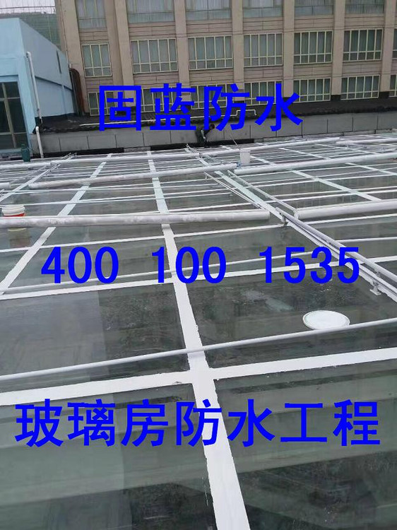 陽(yáng)光房漏水維修公司，陽(yáng)光房防水補(bǔ)漏，陽(yáng)光房清洗，固藍(lán)防水修繕