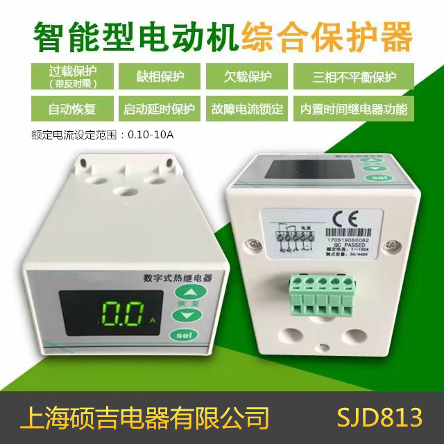 SJD813智能數(shù)字式熱繼電器/電動機綜合保護器（定時限保護器）0.10-10A