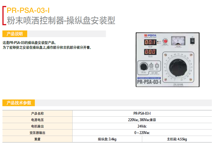 粉末噴灑機(jī)控制器操作盤(pán)安裝型 PR-PSA-03-I