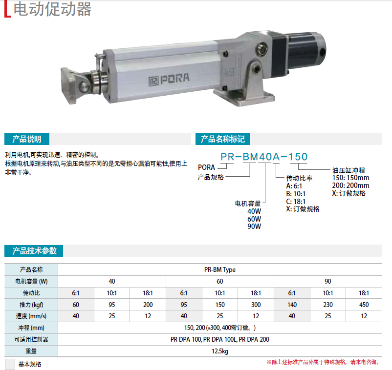電機(jī)促動器 PR-BM40A-100 PR-BM90X-150PR-BM90C-