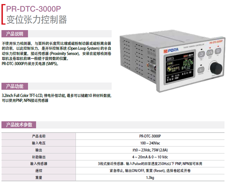 韓國(guó)保羅變位張力控制器：PR-DTC-3000P