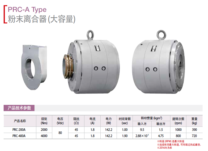 保羅磁粉離合器（大容量）：PRC-200A PRC-400A