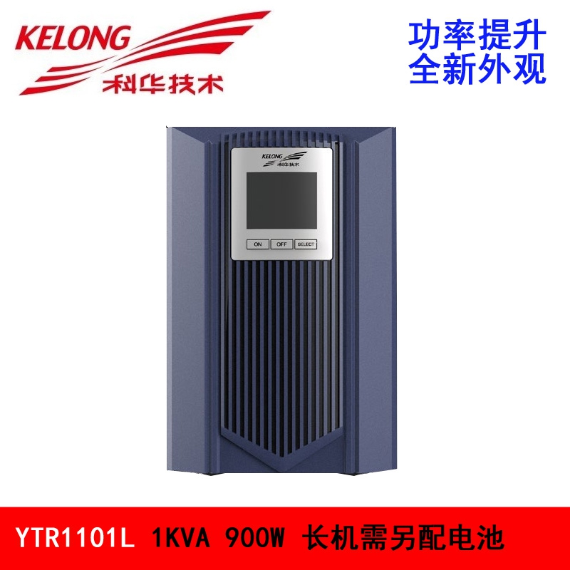 科華UPS電源YTR1001L長(zhǎng)機(jī)