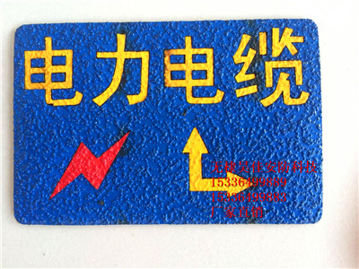 粘貼式電力電纜地面走向牌 標(biāo)志牌 管道標(biāo)識(shí)牌 地貼生產(chǎn)廠(chǎng)家