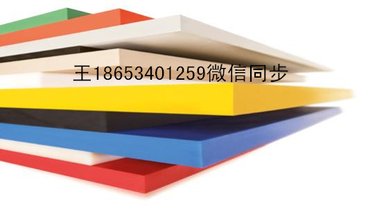 最新報價超高分量聚乙烯板規(guī)格齊全